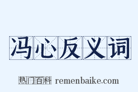 冯心反义词是什么意思的图片